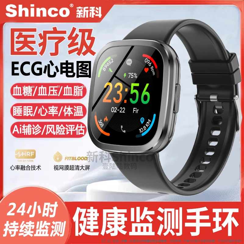 【医疗级丨ECG心电图】新科/Shinco健康监测手表血压心率运动手环