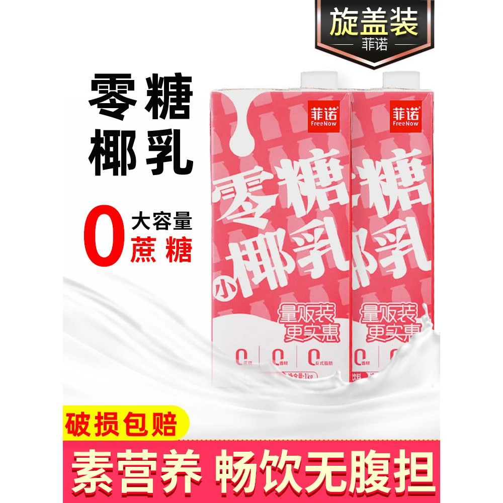 菲诺零糖椰乳椰汁椰子汁 0无糖椰奶椰浆生椰小拿铁咖啡专用厚椰乳