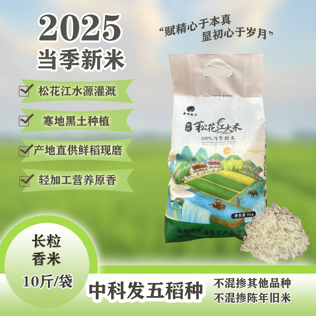 自种自销25年当季新米长粒香榆树松花江大米原产地直发鲜稻现磨