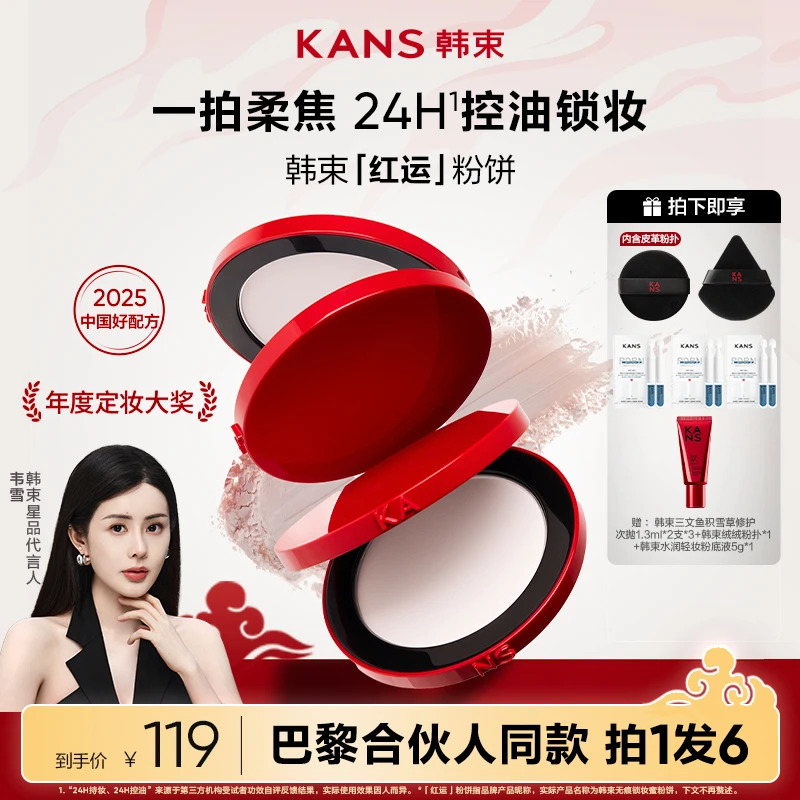 【双12抢先购】韩束红运粉饼定妆控油防水防汗长久持妆蜜粉饼彩妆