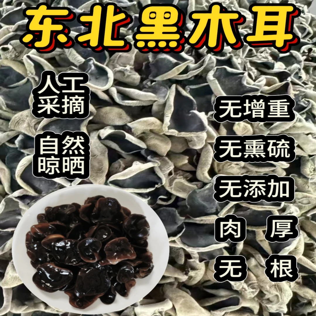 东北头茬秋木耳 100克 试吃装