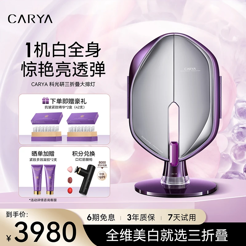 科光研三折叠大排灯光子嫩肤美白家用红蓝光消费券用券好物美容仪