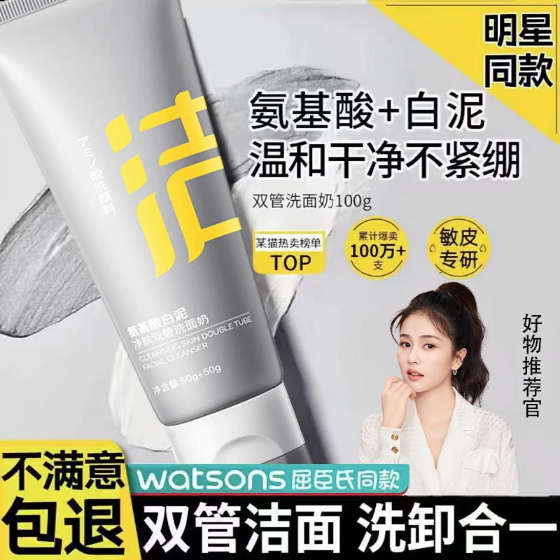【官方正品】双管洗面奶氨基酸深层清洁控油提亮肤色白泥清洁洁面乳