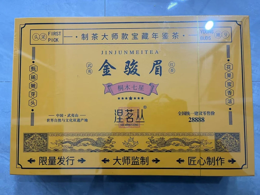 【涅茗丛】金骏眉 武夷岩茶