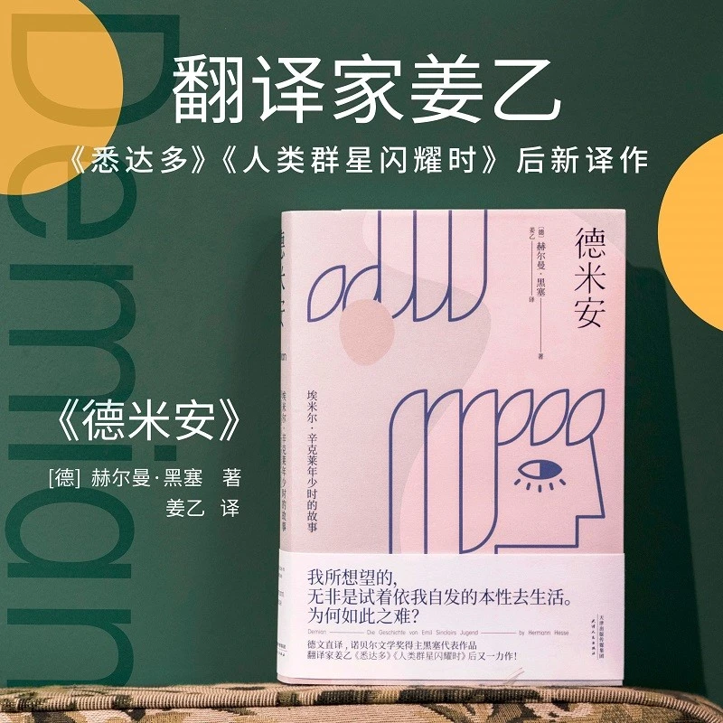德米安(翻译家姜乙《悉达多》后新译作) 果麦