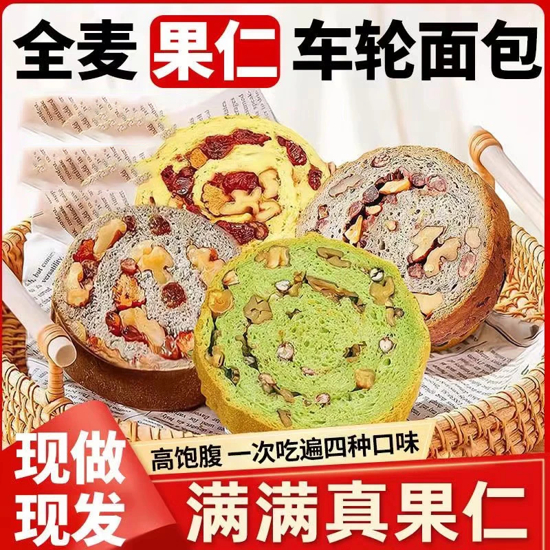 全麦车轮果仁无蔗糖吐司粗粮早餐糕点代餐车轮小面包