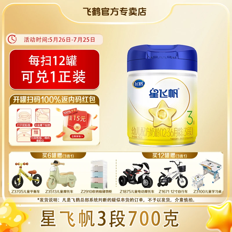 【至高15红包】星飞帆3段幼儿配方奶粉700g/罐新鲜营养吸收