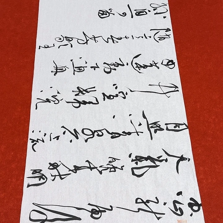 书法裴老师书法作品