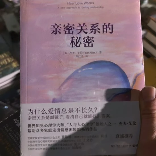 亲密关系塑封全新未拆封