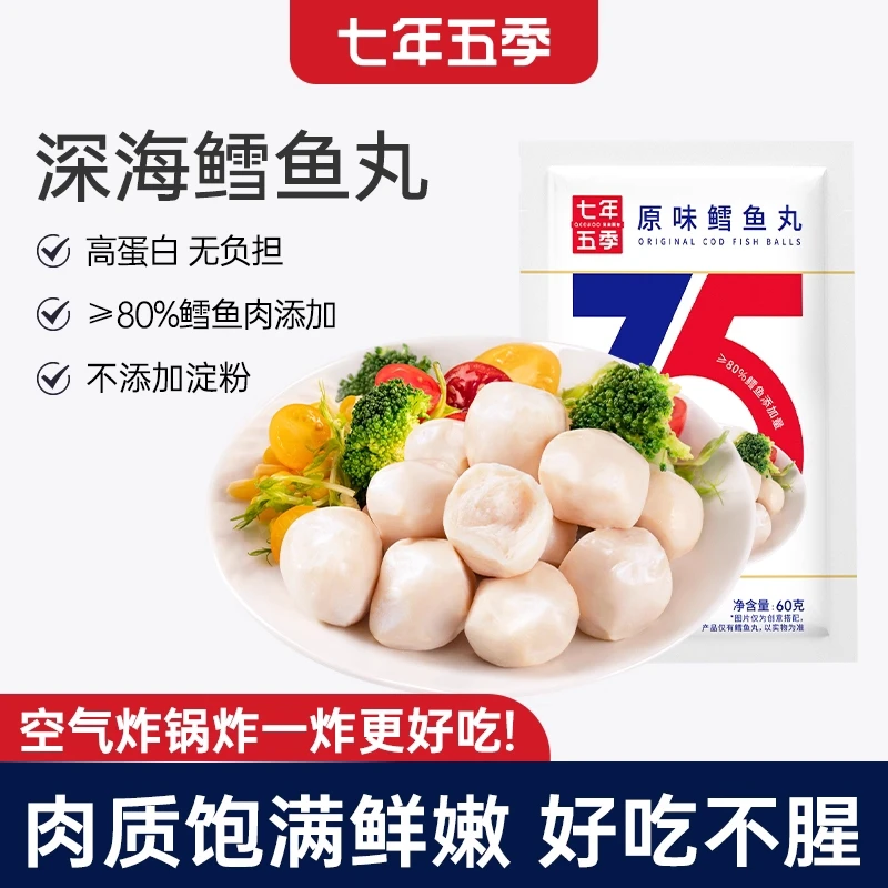【解馋高蛋白零食】七年五季鳕鱼丸健身即食代餐卡轻食鲜嫩不腥