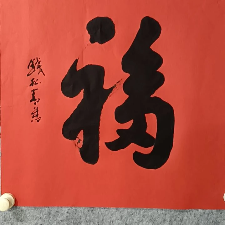 海***峰钱松青老师书法书画作品