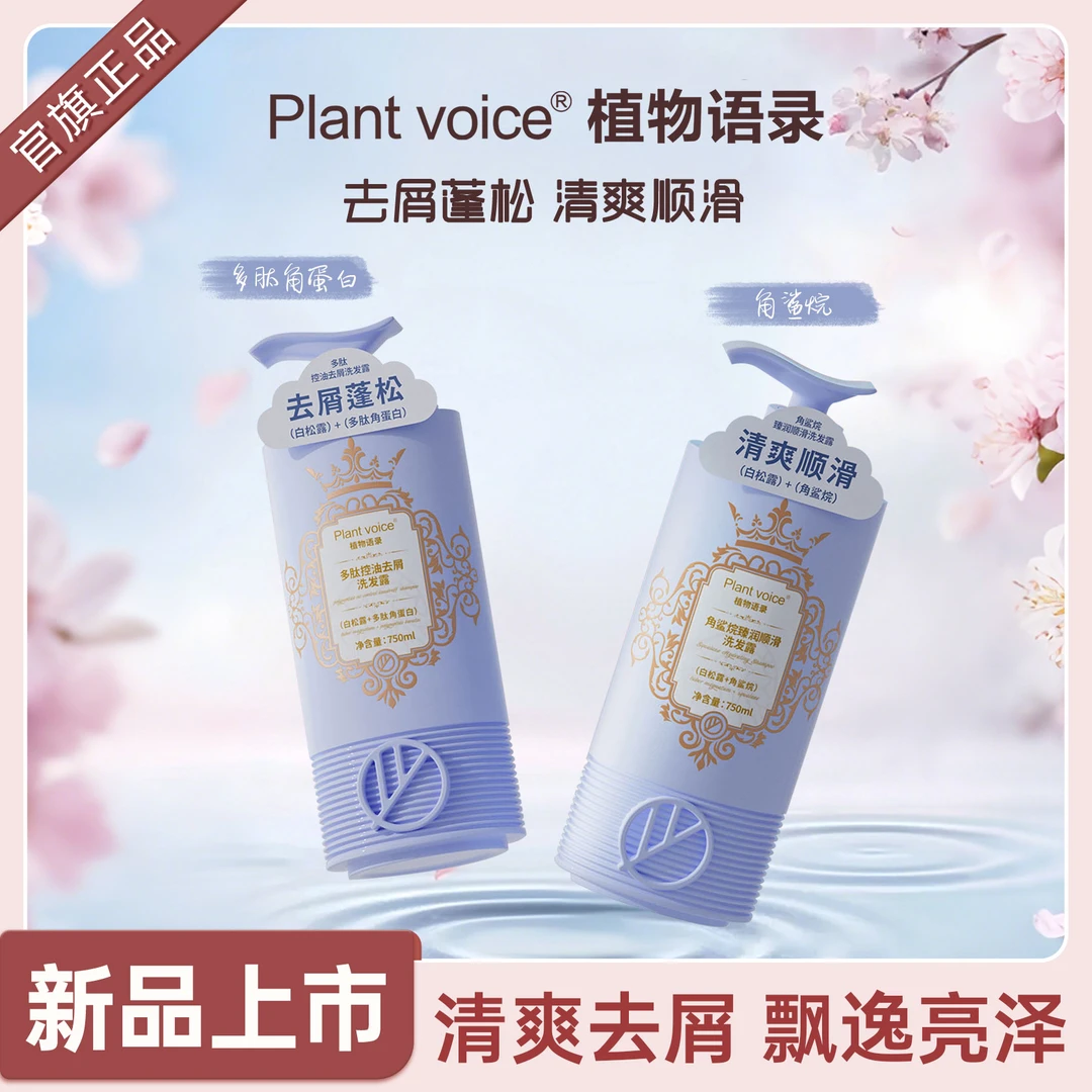 Plant voice洗发水控油蓬松持久留香洗发露洗发水柔顺去屑洗头膏