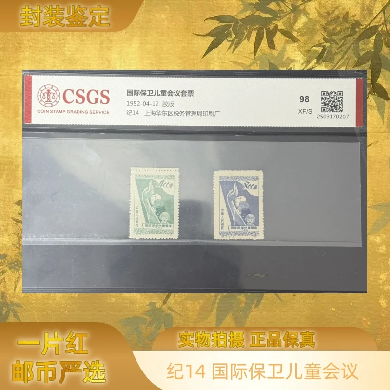 1952年 纪14国际保卫儿童会议套票 邮票