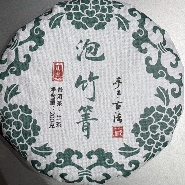 2024年（泡竹箐）200g普洱生茶