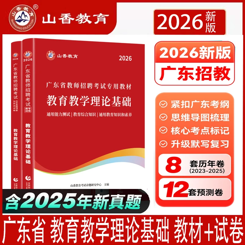 山香26广东省教师招聘考试教育教学理论基础教材历年真题押题试卷