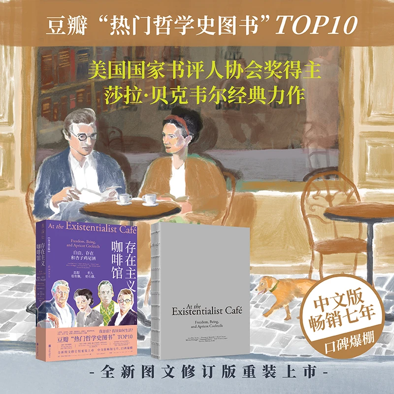 存在主义咖啡馆：自由、存在和杏子鸡尾酒（图文修订版）