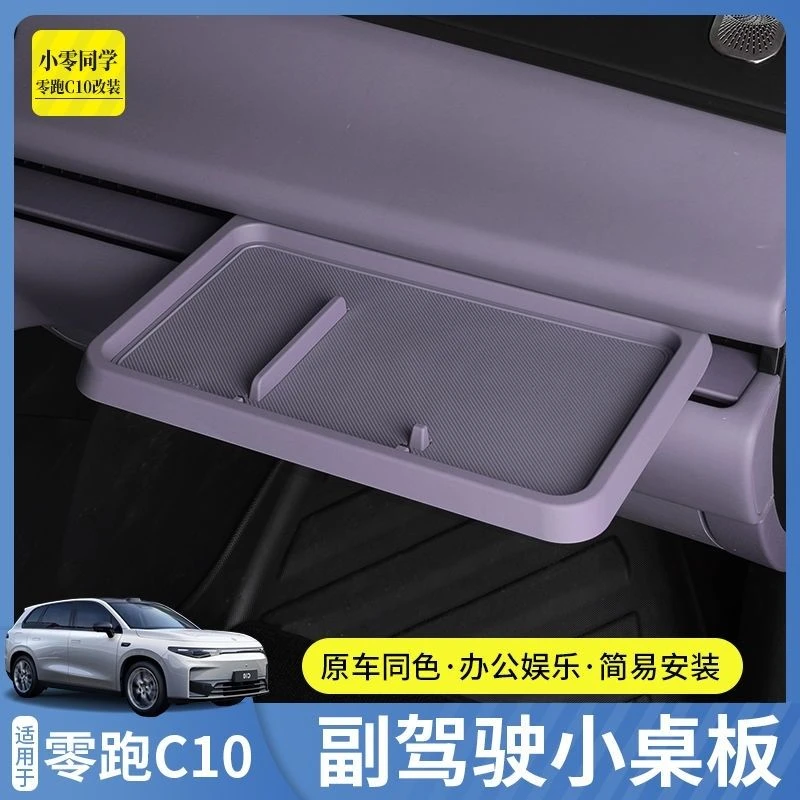 适用于零跑c10副驾驶小桌面板车内改装收纳储物置物盒配件C16