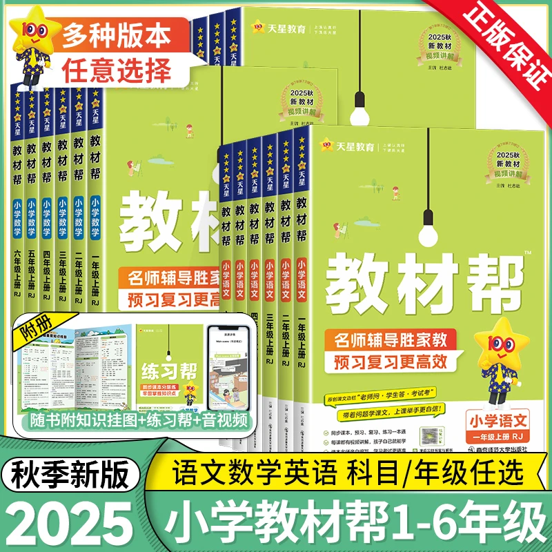 2025秋小学教材帮一二三四五六年级上下册语数英人教北师苏教任选