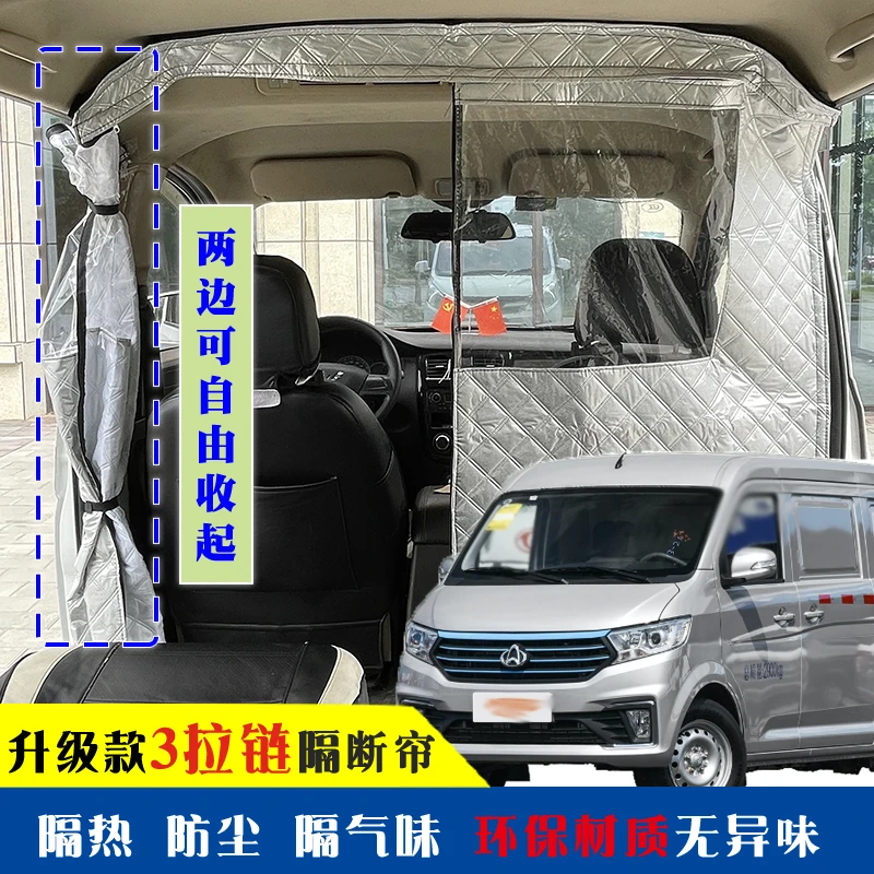 长安跨越V7隔热帘前后排空调隔断帘V5V3改装隔帘防尘隔异味节能帘