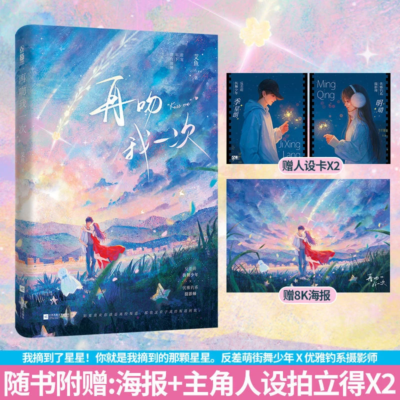 正版特签书再吻我一次艾鱼著情有独钟姐弟恋甜文言情小说已完结