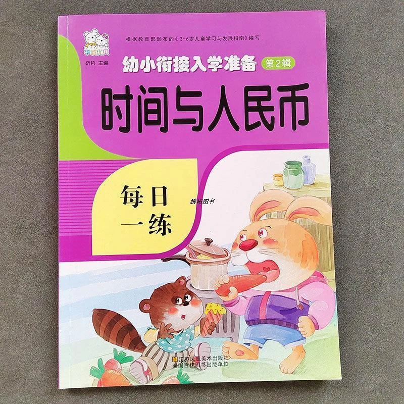 认识时间与人民币幼小衔接专项练幼儿园教材练习册天天练一日一练