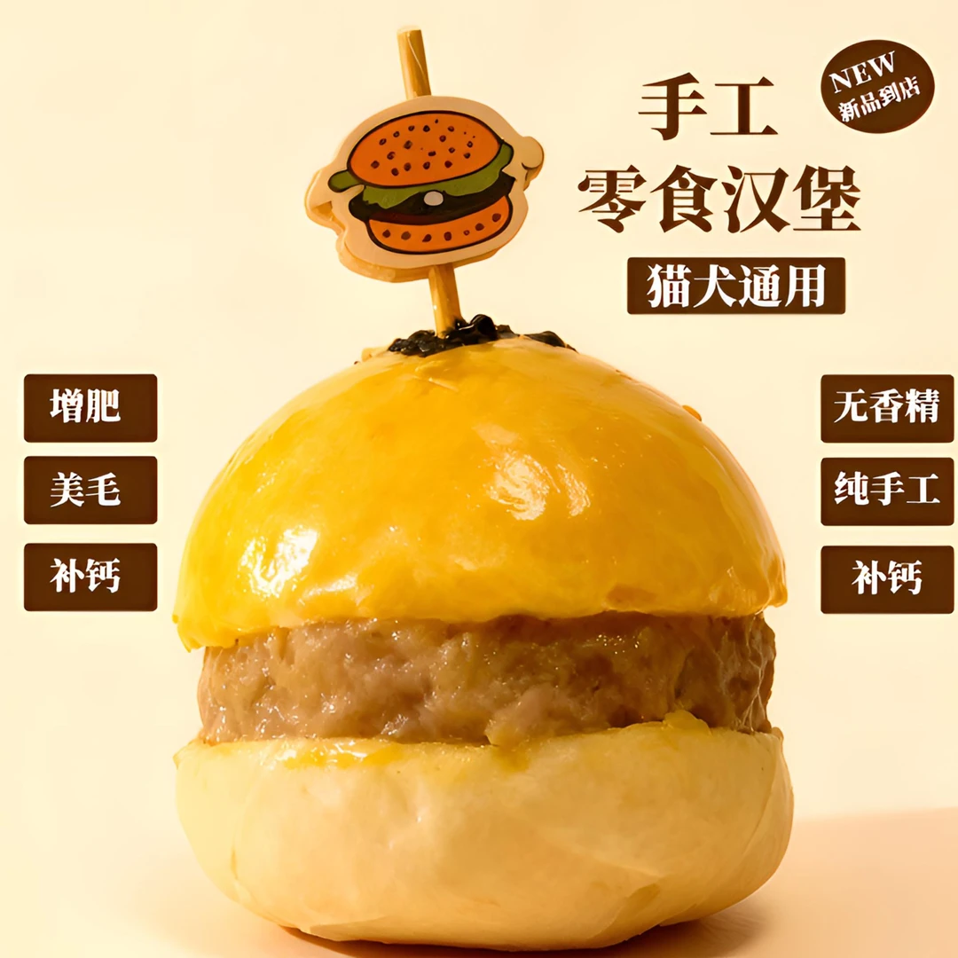 宠物零食手工汉堡