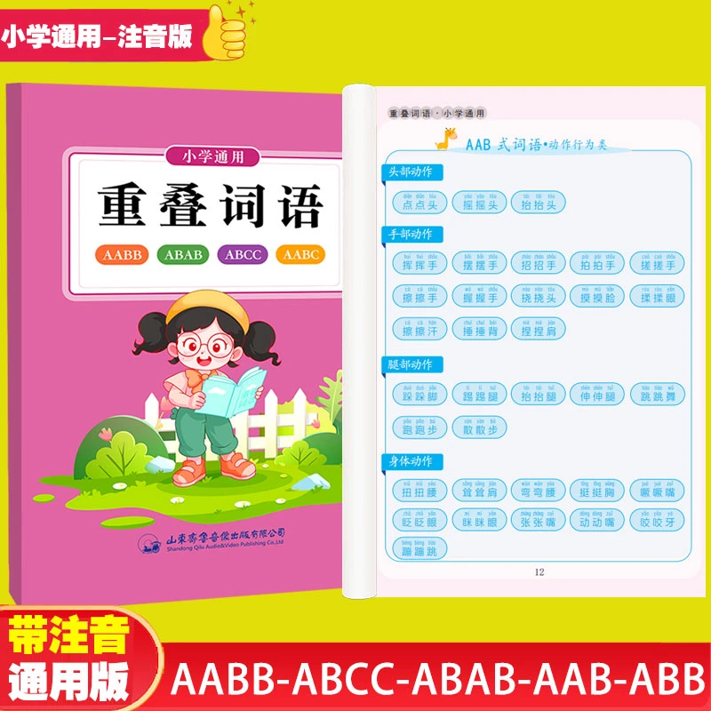 小学语文1-6年级重叠词语大全AABB ABAB AABC ABCC成语教学注音版