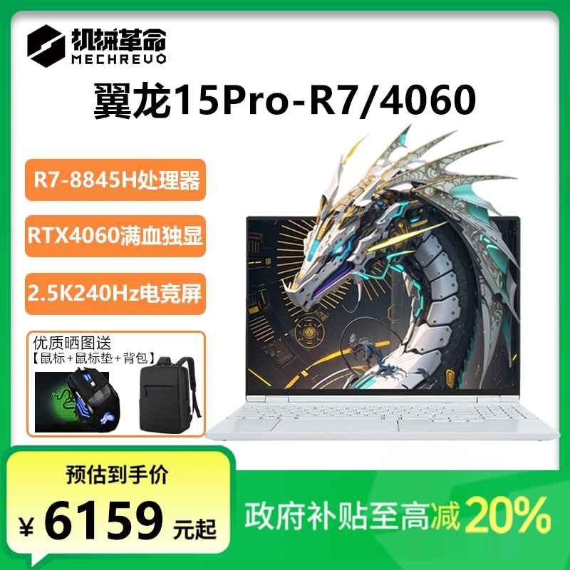 【国家补贴】机械革命翼龙15pro锐龙R7独显4060轻薄游戏笔记本电脑
