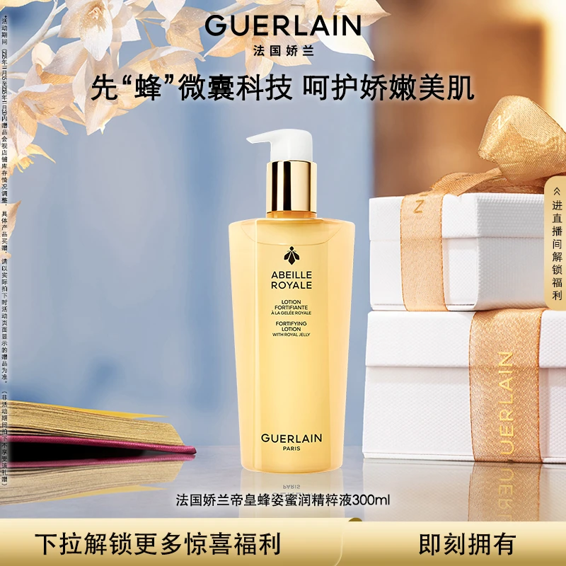 【圣诞礼物】Guerlain/娇兰帝皇蜂姿蜜润精粹液300ml 25x蜂皇水