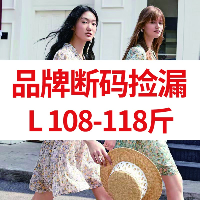 【L码，108-118斤姐妹捡漏】品牌新款断码 无样衣不展示 按图片下单