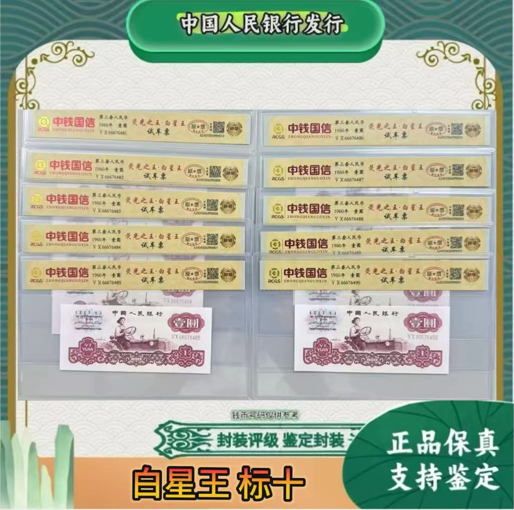 第三套人民币 标十 女拖 白星王（正品保真）鉴定封装随机发货