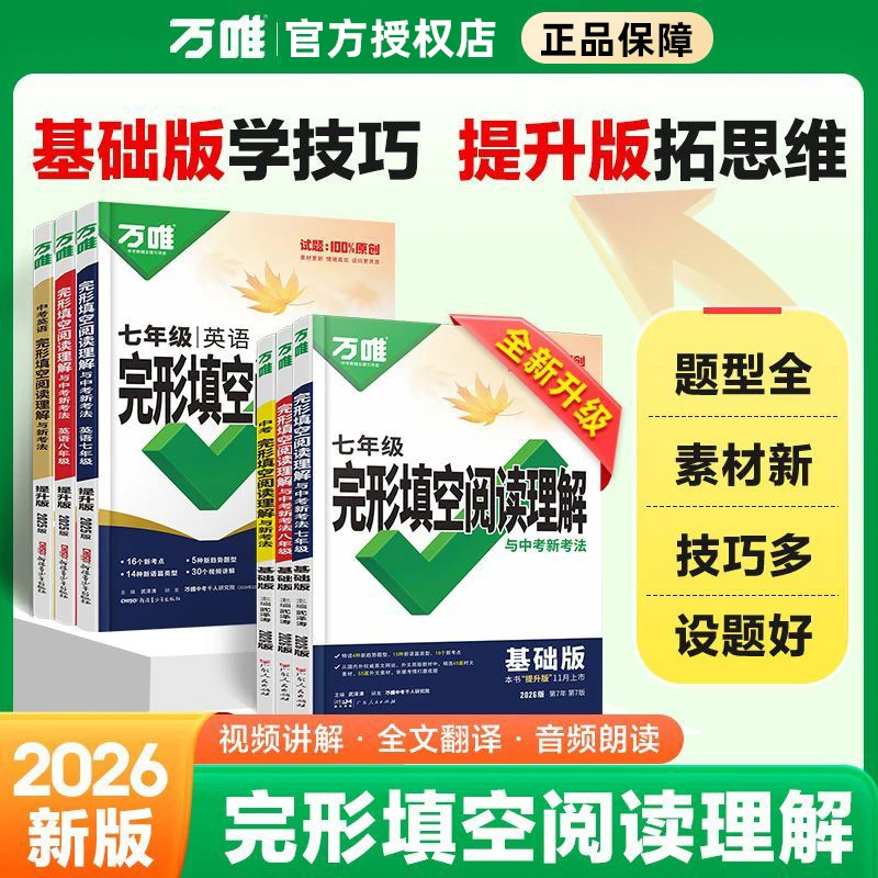 2026版万唯中考英语完形填空与阅读理解基础版听力初中七八九年级