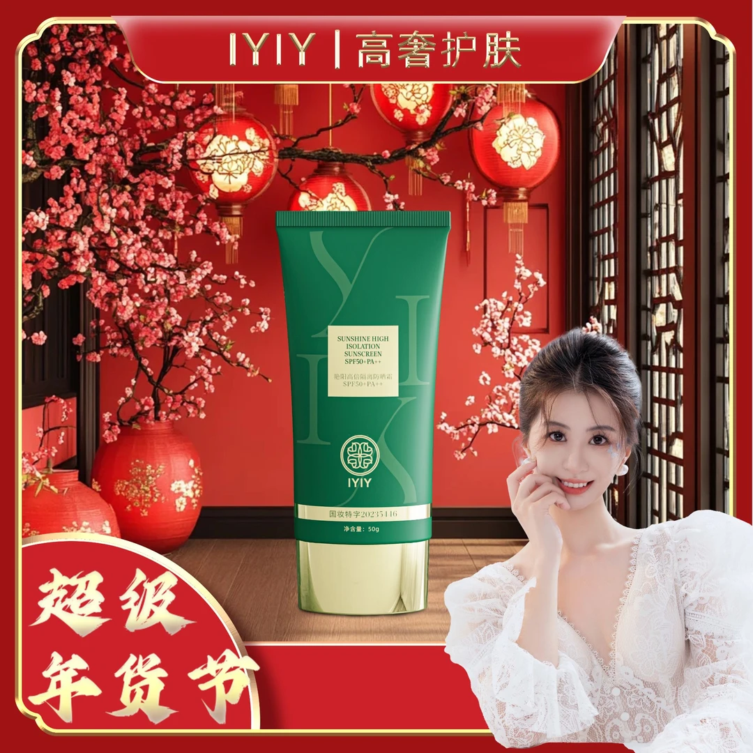 【超级年货节】IYIY艳阳高倍隔离防晒霜SPF50+PA++