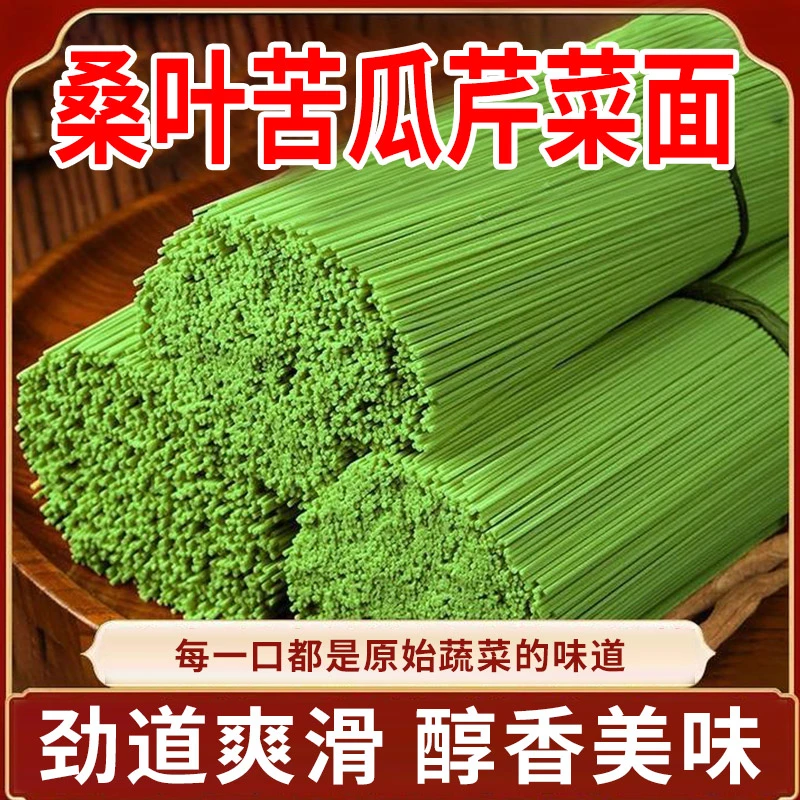 桑叶苦瓜芹菜面手工杂粮挂面劲道爽滑营养健康粗粮速食早餐美味