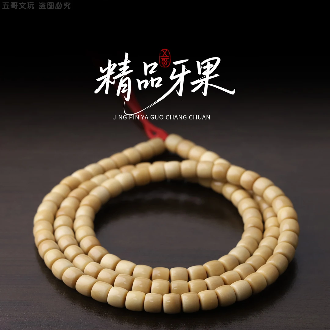 S8692-5【精品专属】陈化料精品牙果108长串