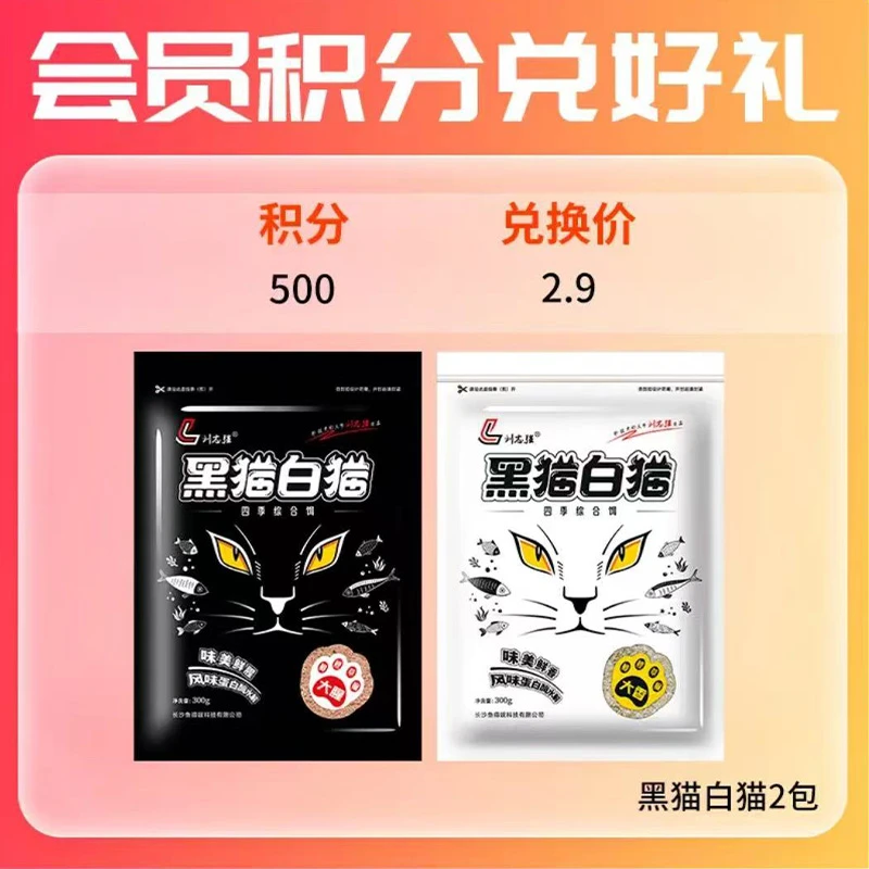 【会员积分兑换】刘志强黑猫白猫大腥香四季全能腥香综合鲫鲤饵料