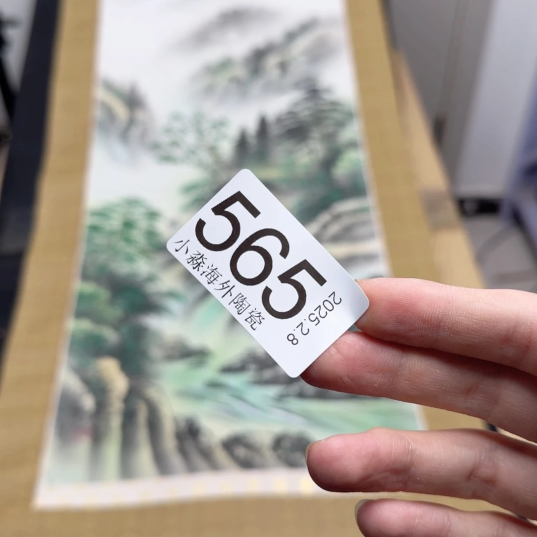 【闪购商品】魏**玩易水严选中古字画