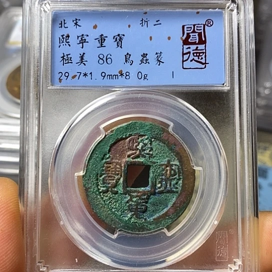 铜闻博文化熙宁重宝