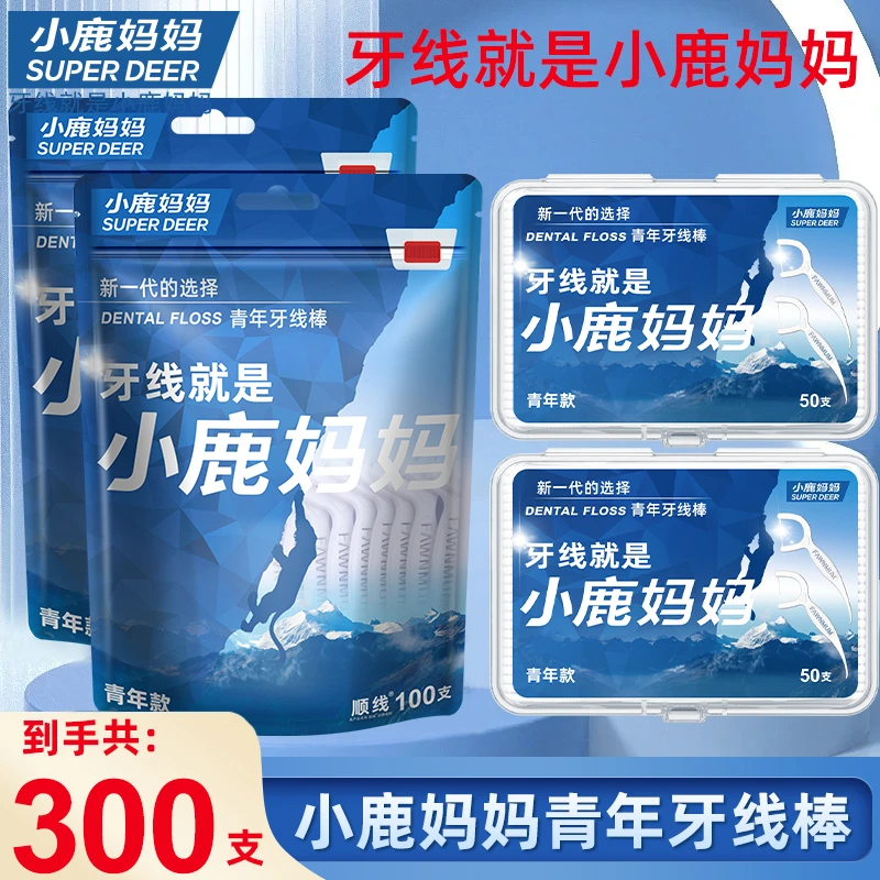 小鹿妈妈牙线棒细滑便携洁牙牙线签2大袋+2盒到手足足300支一次性
