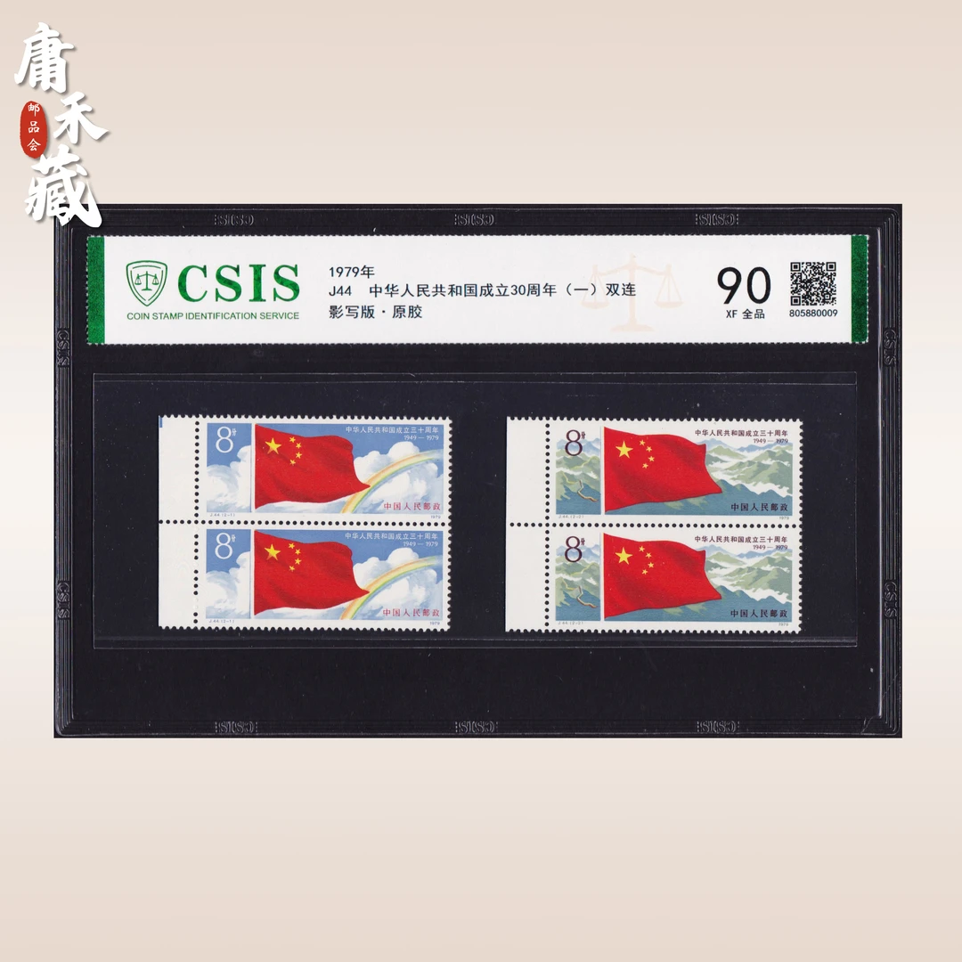J44中华人民共和国成立30周年双联邮票  信泰评级90XF/全品原胶