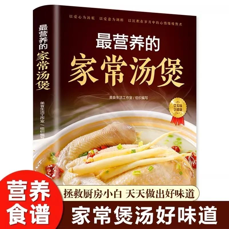 最营养的家常汤煲一天一碗彻底改变书籍调味生活制作全家