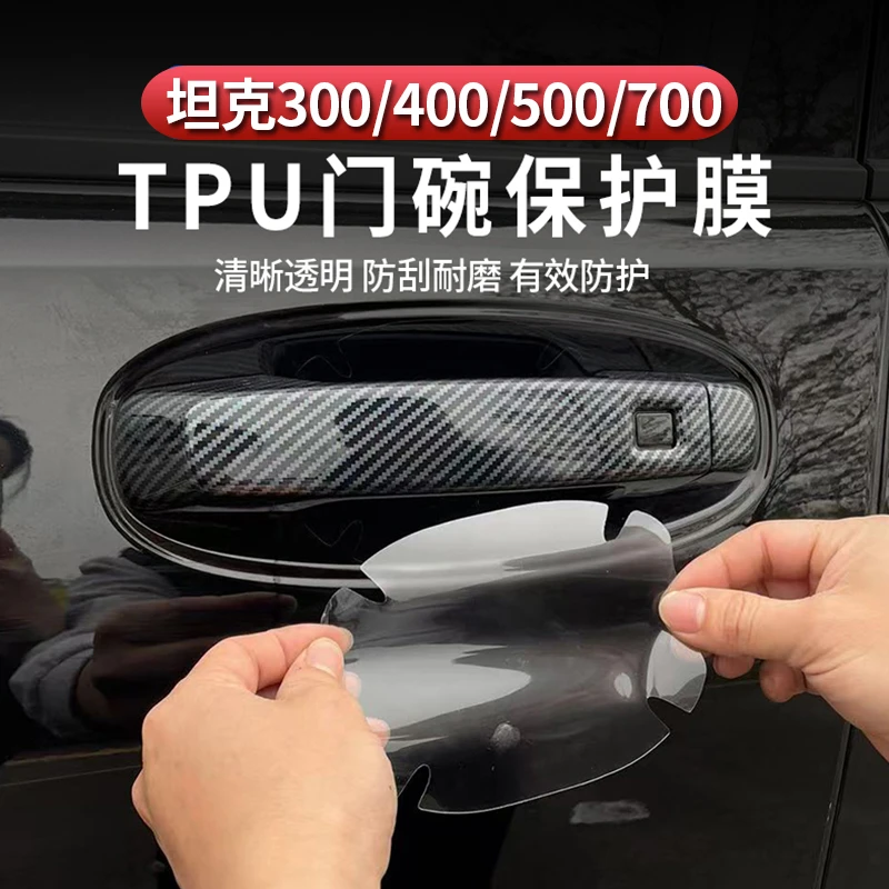 坦克300400500700Hi4t门碗保护贴膜门把手尾门TPU透明膜防刮贴