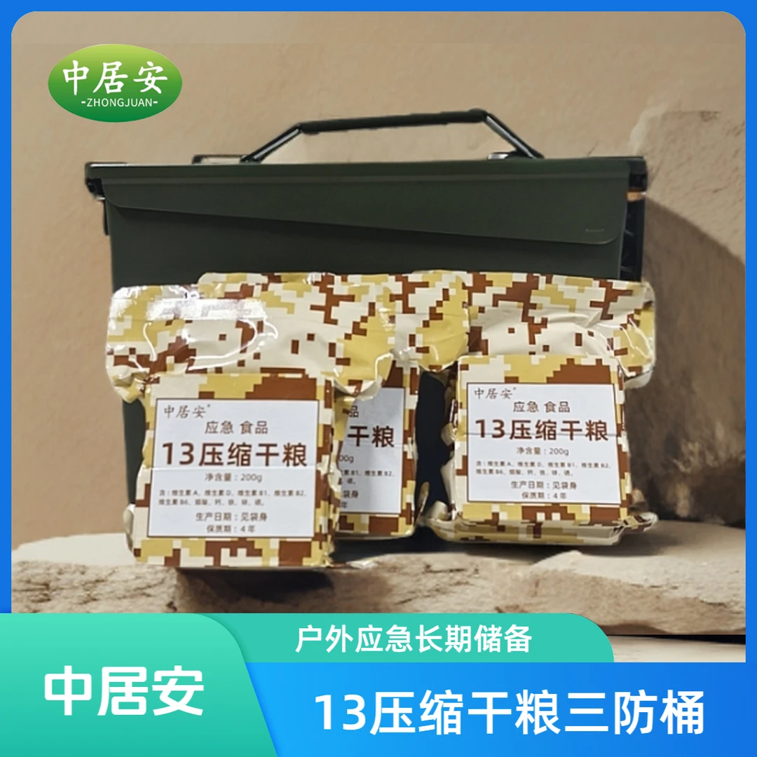 中居安13型三防箱 迷彩200g压缩饼干 户外干粮家庭应急长期储备