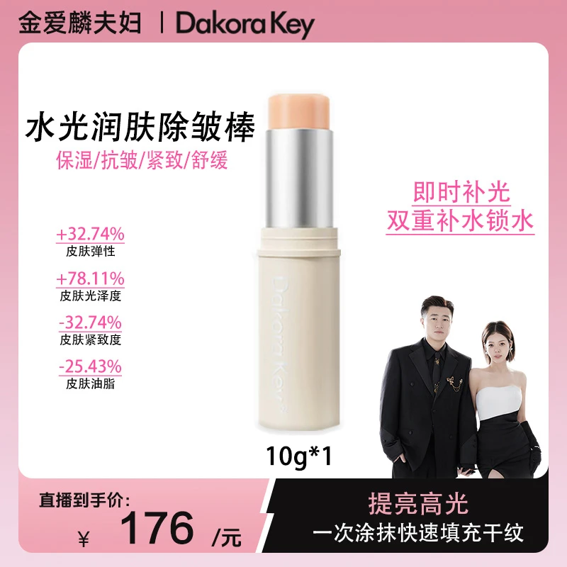 【爱吃专享】Dakora Key水光肌活润肤精华棒