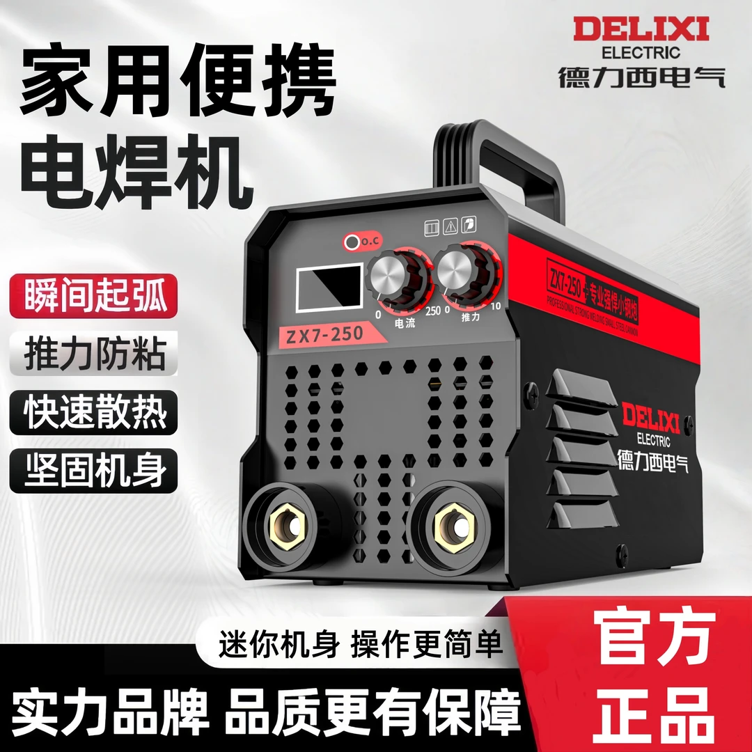 德力西电气ZX7-250电焊机专业级智能焊接便携焊机焊线配件全套