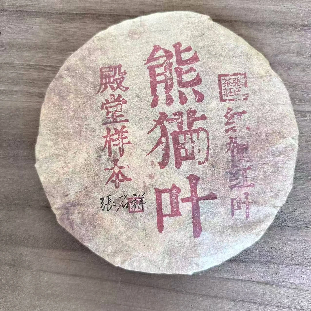 茶园世家豫康熊猫叶古茶古树普洱生茶357g/饼 生普（9月15日）