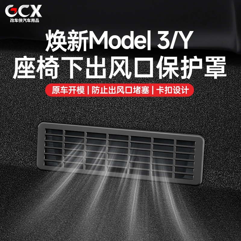 适用于特斯拉ModelY3座椅下出风口保护罩内饰改装model丫配件神器