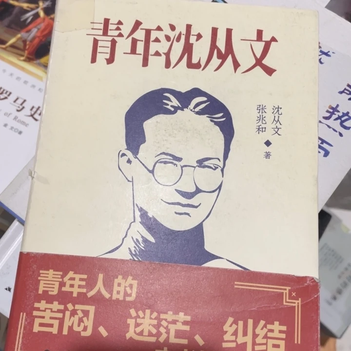 青年作家沈从文正版
