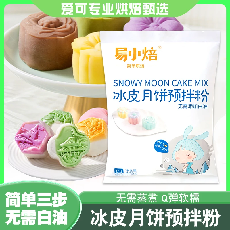 易小焙冰皮月饼预拌粉冰皮月饼专用粉家用自制做月饼制作材料免蒸