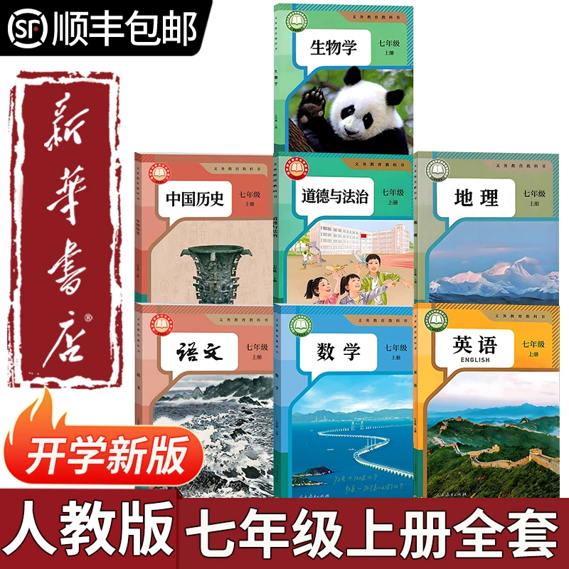 【新华书店正版直销】2025初中七7年级上下册课本全套书教材教科书